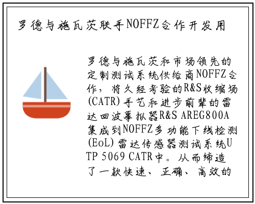 罗德与施瓦茨联手NOFFZ合作开发用于汽车成像雷达的CATR（紧缩场）生产测试系统_PG电子官方网站