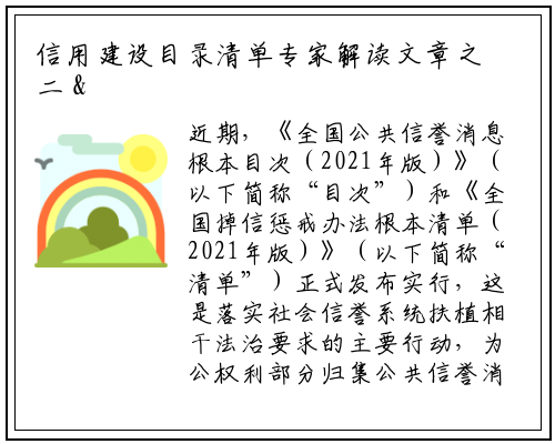 信用建设目录清单专家解读文章之二 ​目录清单制是社会信用体系建设迈向“良法善治”的最新实践_PG电子官方网站