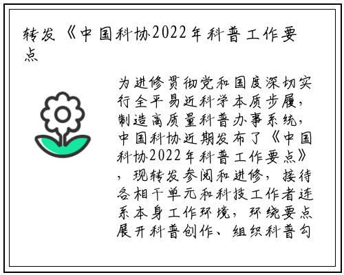 转发《中国科协2022年科普工作要点》_PG电子官方网站