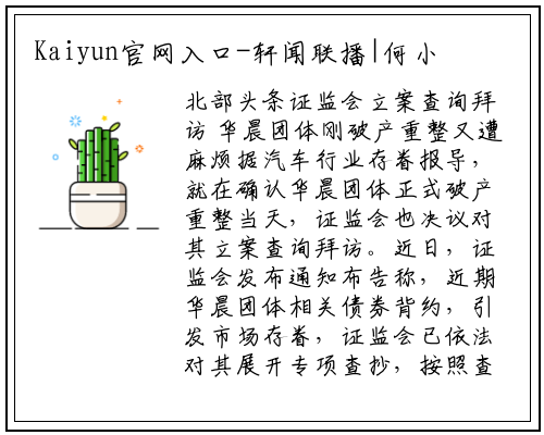 Kaiyun官网入口-轩闻联播|何小鹏怒怼马斯克;​神龙拟卖厂;华晨破产被查;腾骏欠薪;Model 3惨烈车祸;行业分析师加盟小康;印尼月销5万